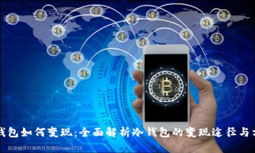 冷钱包如何变现：全面解析冷钱包的变现途径与方法