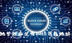 如何安全地管理和使用BNB钱包地址：完整指南