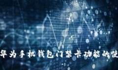 全面解析华为手机钱包门禁卡功能的使用与优势