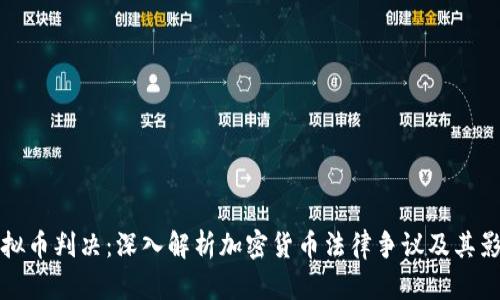 虚拟币判决：深入解析加密货币法律争议及其影响