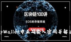 : 如何在tpWallet中正确输入密码并解决常见问题