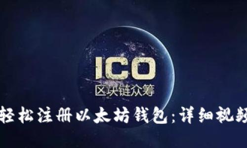 如何轻松注册以太坊钱包：详细视频指南