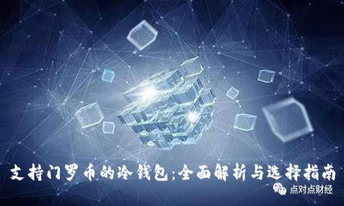 支持门罗币的冷钱包：全面解析与选择指南