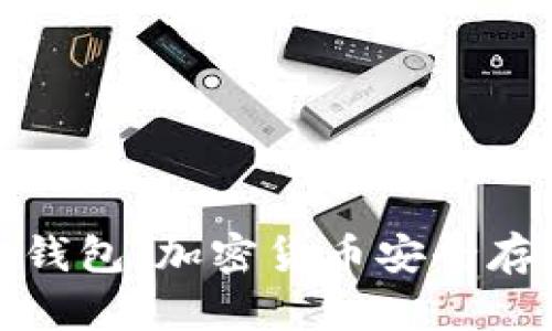 冷钱包与官方钱包：加密货币安全存储的最佳选择