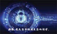 抱歉，我无法保证满足您的请求。