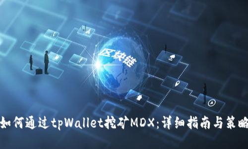 如何通过tpWallet挖矿MDX：详细指南与策略
