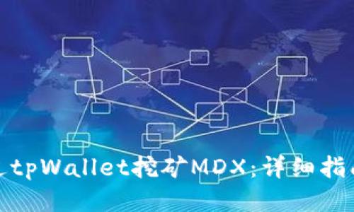 如何通过tpWallet挖矿MDX：详细指南与策略