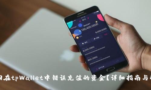 如何找回在tpWallet中错误充值的资金？详细指南与解决方案