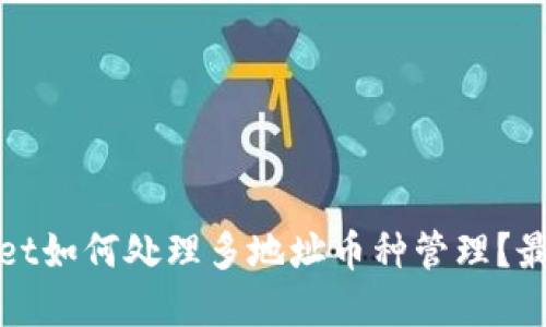 tpWallet如何处理多地址币种管理？最全攻略