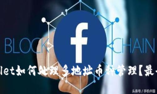 tpWallet如何处理多地址币种管理？最全攻略