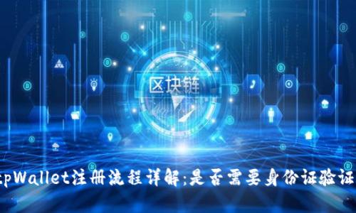 tpWallet注册流程详解：是否需要身份证验证？