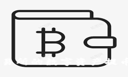如何将抹茶交易所的数字资产提币到TP Wallet
