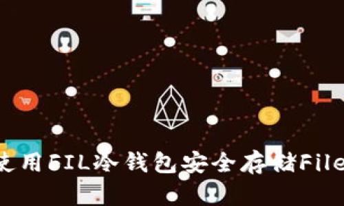 如何使用FIL冷钱包安全存储Filecoin？