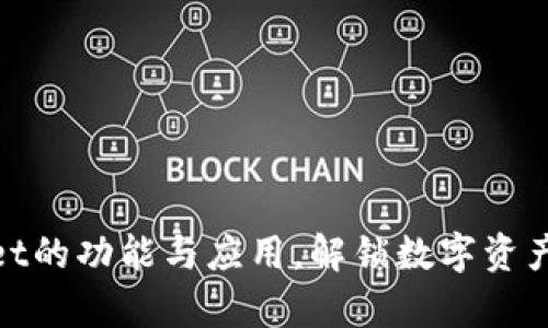 探索tpWallet的功能与应用，解锁数字资产管理新体验