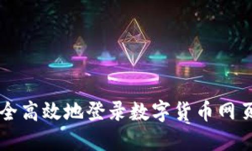 如何安全高效地登录数字货币网页版平台