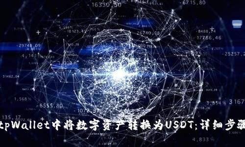 如何在tpWallet中将数字资产转换为USDT：详细步骤与技巧