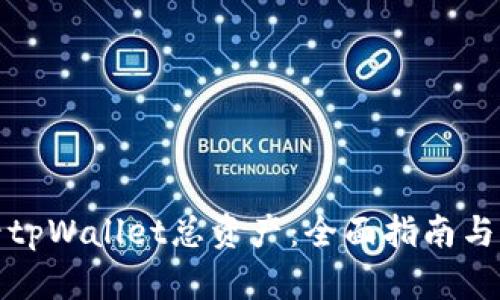 如何查看tpWallet总资产：全面指南与实用技巧