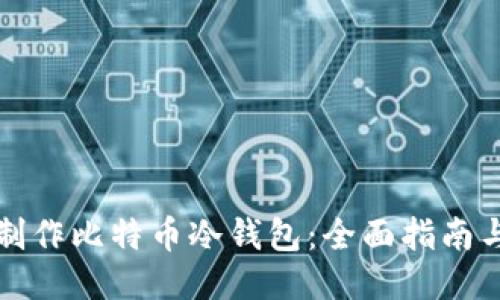 如何制作比特币冷钱包：全面指南与技巧