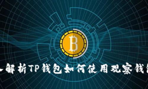 : 深入解析TP钱包如何使用观察钱包功能