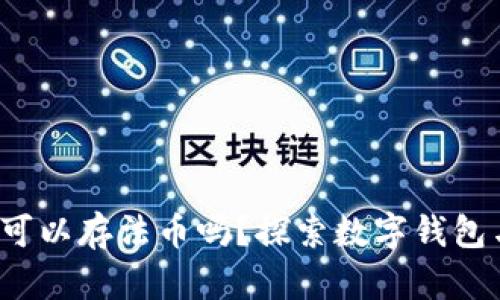 tpWallet：你可以存法币吗？探索数字钱包与法币的关系