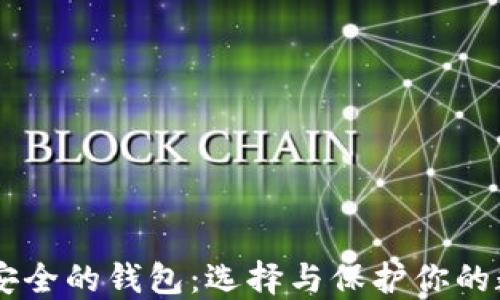 
币圈最安全的钱包：选择与保护你的数字资产