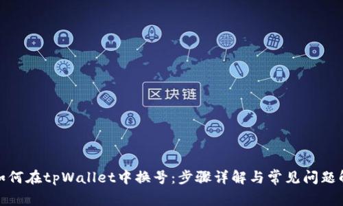 : 如何在tpWallet中换号：步骤详解与常见问题解答