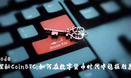 code
探秘CoinBTC：如何在数字货币时代中稳操胜券