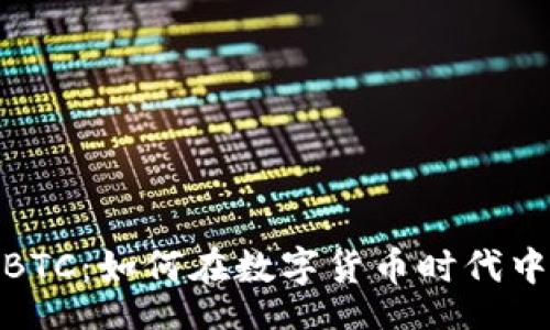 code
探秘CoinBTC：如何在数字货币时代中稳操胜券