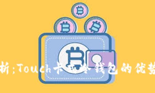全面深入解析：Touch卡式冷钱包的优势与使用指南