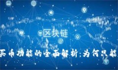 tpWallet买币功能的全面解析：为何只能买不能卖？