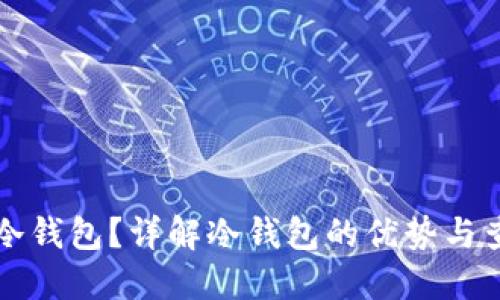 什么是冷钱包？详解冷钱包的优势与查询方法