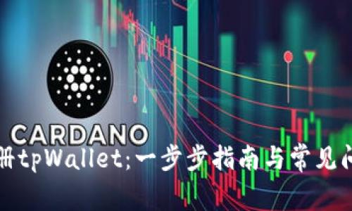 如何注册tpWallet：一步步指南与常见问题解析