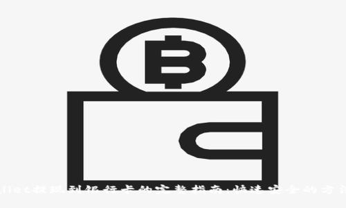 tpWallet提现到银行卡的完整指南：快速安全的方法解析