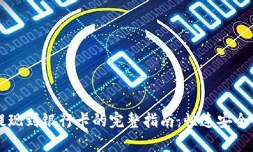 tpWallet提现到银行卡的完整指南：快速安全的方法解析