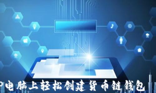 
i如何在TP电脑上轻松创建货币链钱包｜详细指南