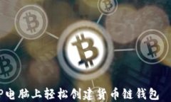 i如何在TP电脑上轻松创建货币链钱包｜详细指南