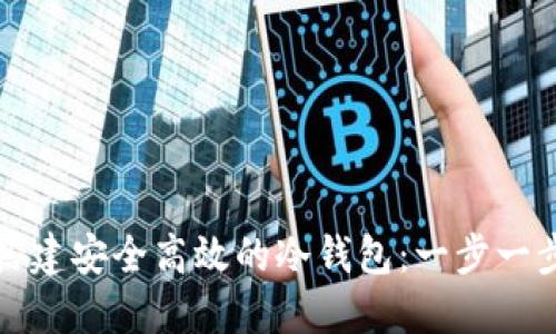 如何搭建安全高效的冷钱包：一步一步指导