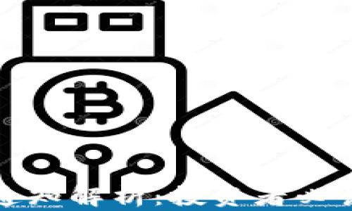 
五行币最新通知解析：投资者必读的市场动向