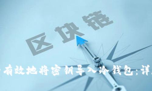 : 如何安全有效地将密钥导入冷钱包：详尽视频教程