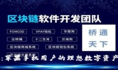 TPWallet：苹果手机用户的理想数字资产管理钱包