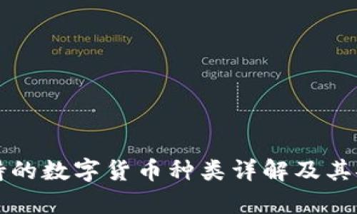 冷钱包支持的数字货币种类详解及其安全性分析