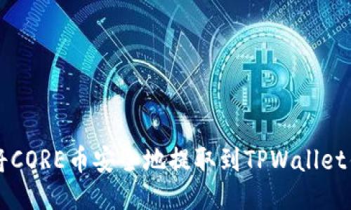 如何将CORE币安全地提取到TPWallet钱包中