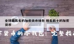 如何制作数字货币的冷钱包: 完整指南与安全建议