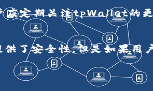 biao ti/biao titpWallet冷钱包安全吗？/biao ti

冷钱包, tpWallet, 加密货币安全, 数字资产保护/guanjianci

一、什么是冷钱包？
冷钱包是指一种不与互联网连接的数字钱包，用于存储加密货币。不同于热钱包，冷钱包提供了更高的安全性，因为它们始终离线，减少了黑客攻击和恶意软件的风险。冷钱包通常以硬件或纸质的形式存在，用户在将资产转移到冷钱包时，实际上是在将它们从热钱包（如在线交易所或移动应用）中提取出来。

二、tpWallet简介
tpWallet是一个数字资产钱包，旨在为用户提供便捷的加密货币管理服务。它支持多种加密货币，并提供一系列安全特性，包括冷钱包的支持。tpWallet的设计以用户友好为中心，具有直观的界面和操作流程，适合新手和专业人士使用。

三、tpWallet冷钱包的安全性分析
tpWallet的冷钱包提供了一些重要安全特性。首先，由于冷钱包的性质，用户的私钥不会暴露在联网环境中，从而降低了受到黑客攻击的风险。此外，tpWallet还采用了高级加密技术来保护用户的数据和资产。
尽管冷钱包比热钱包安全，但仍需注意如何安全地管理冷钱包。比如，用户应定期备份钱包数据并存储在安全的位置，避免物理损坏或丢失。此外，tpWallet建议用户在设置冷钱包时使用强密码和双重身份验证，以进一步提高安全性。

四、如何使用tpWallet的冷钱包？
使用tpWallet的冷钱包相对简单。用户首先需要下载并安装tpWallet的客户端。之后，可以按照以下步骤操作：
ol
li创建新的冷钱包，并确保记下或安全存储私钥和助记词。/li
li将加密资产从热钱包转移到冷钱包。在执行此步骤时，务必确认接收地址无误。/li
li定期检查冷钱包的安全性，确保没有未授权访问。/li
/ol

五、tpWallet冷钱包的其他功能与优势
除了基本的资产存储功能，tpWallet还提供了一些其他优点，例如：
ul
li用户友好的界面：tpWallet为新手提供直观的操作界面，降低了学习门槛。/li
li多币种支持：tpWallet支持多种加密货币，方便用户集中管理。/li
li定期安全更新：tpWallet团队定期发布更新，以安全性和用户体验。/li
/ul

六、tpWallet冷钱包的常见误解
很多用户对于冷钱包存在误解，例如认为冷钱包绝对安全。尽管冷钱包提供了更高的安全性，但并不是绝对的保护。例如，操作不当或物理损坏均可能导致资产损失。因此用户应该了解冷钱包的使用限制，并采取适当的安全措施。

七、总结
tpWallet的冷钱包为加密资产提供了安全存储解决方案，但用户也需承担一定的管理责任。了解冷钱包的功能与操作，谨防操作不当导致损失，是每位用户需要重视的。数字货币的世界瞬息万变，保持警惕、学习并不断提高安全意识，是保护资产的唯一途径。

八、可能的相关问题及解答

1. 冷钱包与热钱包的区别是什么？
冷钱包和热钱包的主要区别在于它们的连接方式。热钱包通常在线存储资产，方便用户快速交易，但相对安全性较低。相反，冷钱包不连接互联网，提供更强的安全保护，但提取或使用这些资产需要时间。同时，热钱包适合频繁交易，而冷钱包适合长期存储。

2. 如何选择合适的冷钱包？
选择冷钱包时，用户应考虑几个因素：首先是钱包的信誉和用户评价，其次是它支持的加密货币类型，最后是钱包的安全功能，包括加密标准和备份选项。用户还应关注钱包的易用性，确保他们能够轻松管理资产。

3. 冷钱包丢失或损坏怎么办？
如果冷钱包丢失或损坏，用户需依赖于之前创建的备份（通常是私钥或助记词）。用户应定期备份这些信息，并存储在安全的地点。若没有备份，则可能无法恢复资产。因此，预防是解决此类问题的关键。

4. tpWallet是否支持多币种？
tpWallet支持多种加密货币，包括比特币、以太坊等主流币种。用户可以在一个平台上管理不同种类的资产，有效提升了管理效率。同时，用户应定期关注tpWallet的更新，以了解新支持的币种。

5. 冷钱包真的可靠吗？
冷钱包比热钱包更具安全性，因为它们不连接互联网，减少了黑客攻击的威胁。然而，用户需承担物理存储和管理的责任。换句话说，冷钱包提供了安全性，但是如果用户使用不当或管理不当，资产同样有可能丢失。因此，使用冷钱包时必须保持警惕和谨慎。

以上是围绕“tpWallet冷钱包安全吗？”这一主题的详细分析和讨论，如果您有其他问题或需要进一步的信息，欢迎随时询问！