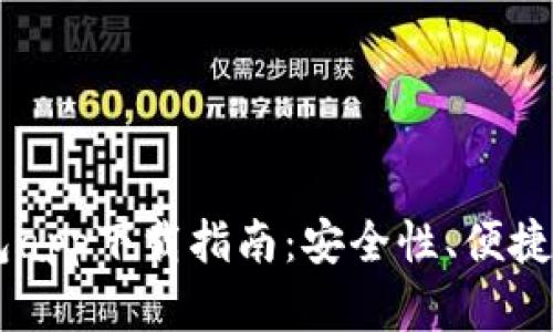 最全USDT钱包app下载指南：安全性、便捷性与选择技巧