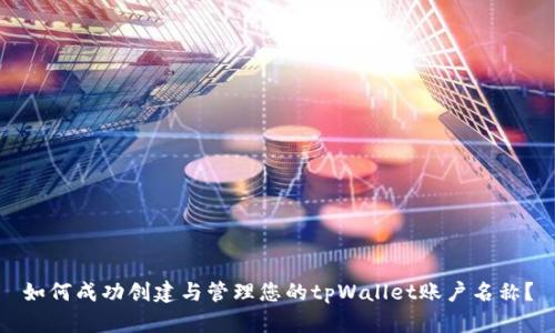如何成功创建与管理您的tpWallet账户名称？