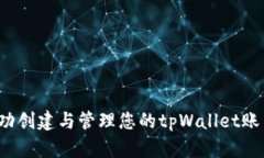 如何成功创建与管理您的tpWallet账户名称？