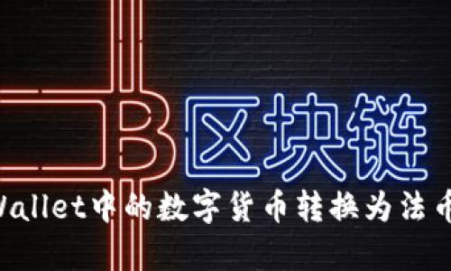 如何将tpWallet中的数字货币转换为法币：完整指南