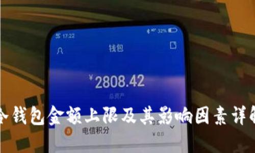 冷钱包金额上限及其影响因素详解