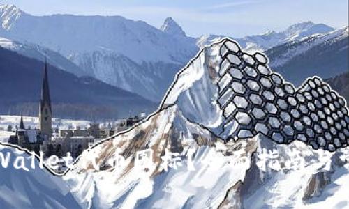 如何申请tpWallet代币图标？全面指南与常见问题解答